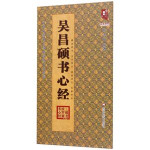 吴昌硕书心经/历代名家书心经名帖放大本系列/书法系列丛书