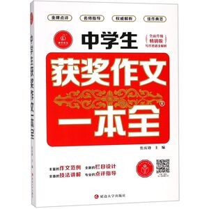 中学生获奖作文一本全(全面升级畅销版)