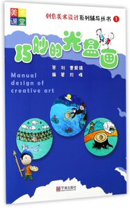 巧妙的光盘画/创意美术设计系列辅导丛书