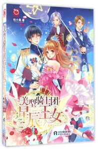 美型骑士团星辰王女