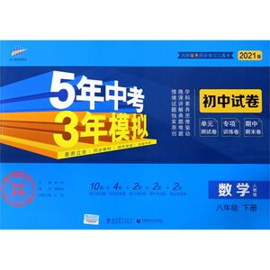 数学(8下人教版2021版初中试卷)/5年中考3年模拟