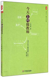 今天怎样做教师(点评100个教育案例中学修订版)/大夏书系