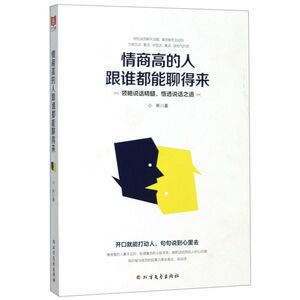 情商高的人跟谁都能聊得来
