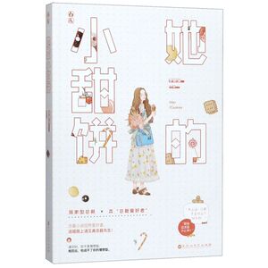 她的小甜饼