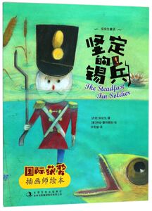 坚定的锡兵/国际获奖插画师绘本