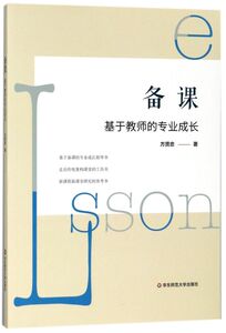 备课(基于教师的专业成长)