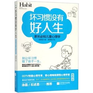 坏习惯没有好人生(家长必知儿童心理学)