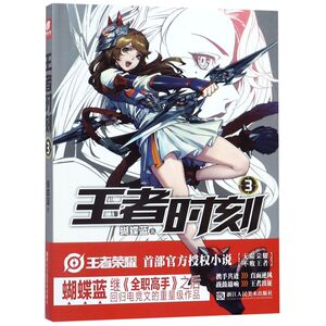 【新华书店旗舰店官网】正版包邮 **时刻(3)