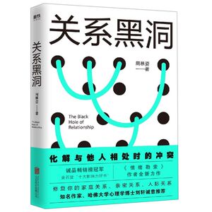 关系黑洞 诚品畅销榜冠军、金石堂“十大影响力好书”作者全新力作！磨铁