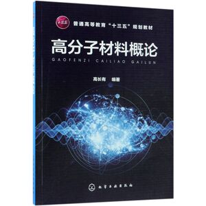 高分子材料概论(普通高等教育十三五规划教材)