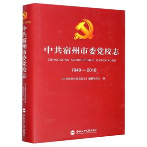 中共宿州市委党校志(1949-2018)(精)