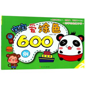 宝宝爱涂色600例(2)