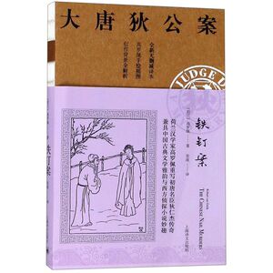 铁钉案(全新无删减译本)/大唐狄公案