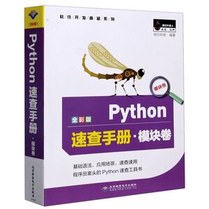 Python速查手册(模块卷全彩版)/软件开发典藏系列