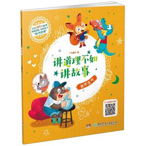 我不生气/讲道理不如讲故事