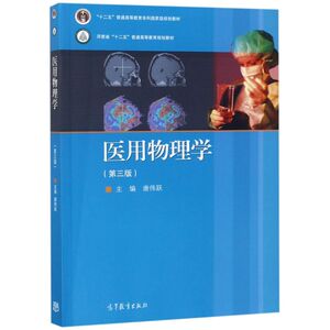 医用物理学(第3版十二五普通高等教育本科***规划教材)