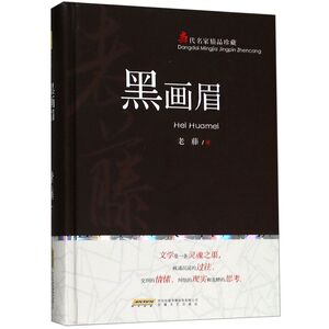 黑画眉(当代名家精品珍藏)(精)