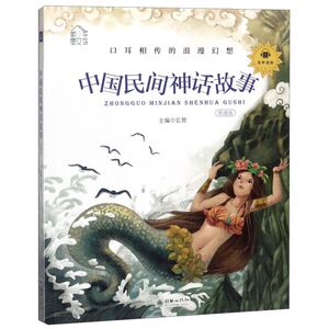 【新华书店旗舰店官网】正版包邮 中国民间神话故事(领诵版)/朝华童文馆
