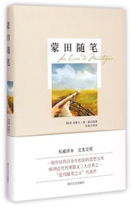 蒙田随笔(精)
