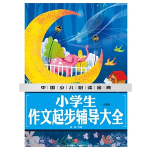 【新华书店旗舰店官网】正版包邮 小学生作文起步辅导大全(注音版)(精)/中国少儿必读金典