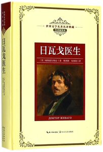 日瓦戈医生(全译插图本)(精)/世界文学名**译典藏