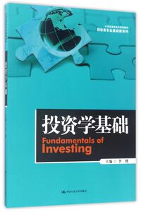 投资学基础(21世纪高职高专规划教材)/财经类专业基础课系列