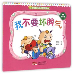 我不要坏脾气/0-3岁金头脑开发图画书