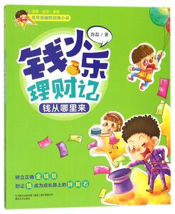 钱小乐理财记(钱从哪里来注音全彩美绘)/低年级幽默财商小说
