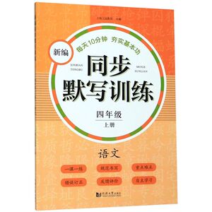 语文(4上)/新编同步默写训练