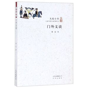 门外文谈/大家小书
