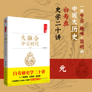 【新华书店旗舰店官网】正版 白寿彝史学二十讲：大融合 中古时代【元】9787505141285白寿彝 新华先锋出品