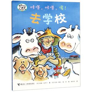咔嗒咔嗒嘎去学校/嘻哈农场系列