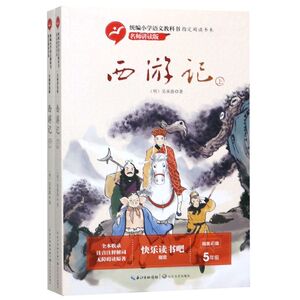 西游记(5年级名师讲读版精美彩插上下)/统编小学语文教科书