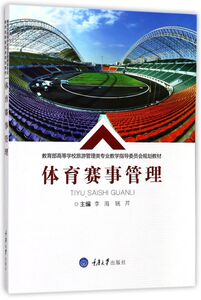体育赛事管理(高等学校旅游管理类专业教学指导委员会规
