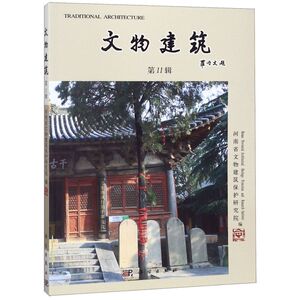文物建筑(**1辑)