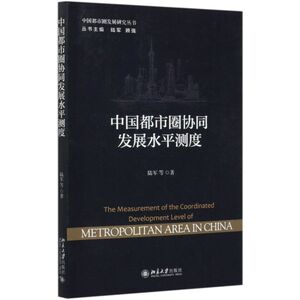 中国都市圈协同发展水平测度/中国都市圈发展研究丛书