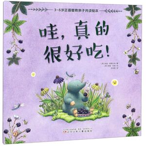 【新华书店旗舰店官网】正版包邮 哇真的很好吃/3-6岁正面管教亲子共读绘本