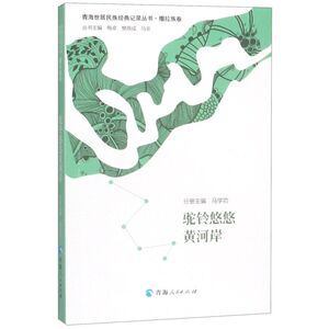 驼铃悠悠黄河岸/青海世居民族经典记录丛书
