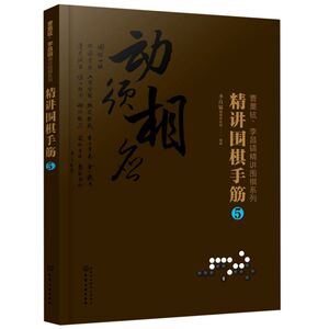 精讲围棋手筋(5)/曹薰铉李昌镐精讲围棋系列