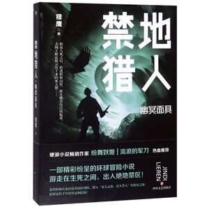 禁地猎人(幽冥面具) 猎鹰 著，磨型小说 出品 磨铁