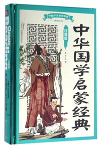 【新华书店旗舰店官网】正版包邮 中华国学启蒙经典(注音版)(精)/中国少儿必读金典