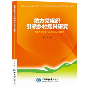 地方党组织引领乡村振兴研究--关于潍坊市乡村振兴的调查与思考