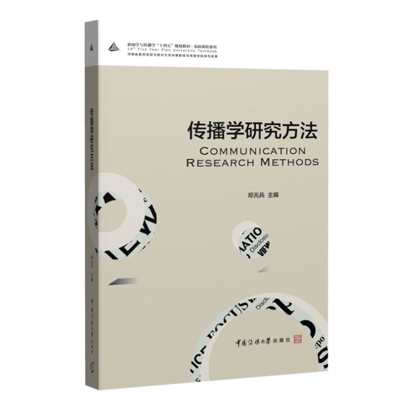 《传播学研究方法》邓元兵编著：探索信息与传播理论的必备宝典！