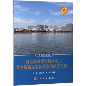 河道和近岸海域水动力及物质输运数值模型的研究与应用/生态学