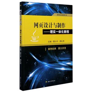 网页设计与制作--理实一体化教程/软件技术系列丛书