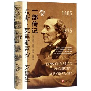 汉斯·克里斯蒂安·安徒生(一部传记)(精)