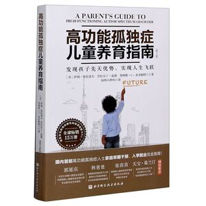 高功能孤独症儿童养育指南(发现孩子先天优势实现人生飞跃2