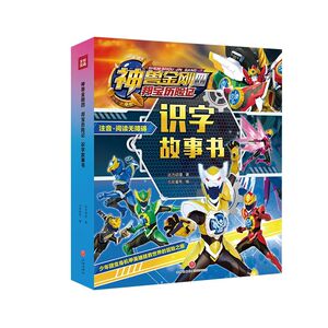 神兽金刚四邦宝历险记识字故事书(共6册注音**无障碍)