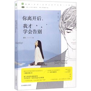 你离开后我才学会告别