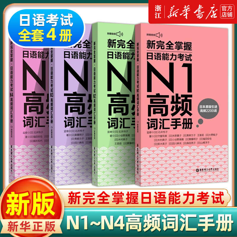 正版新完全掌握日语能力考试n4 - Top 100件正版新完全掌握日语能力考试
